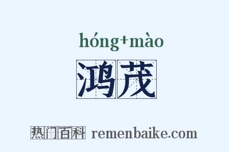鸿茂是什么意思的图片